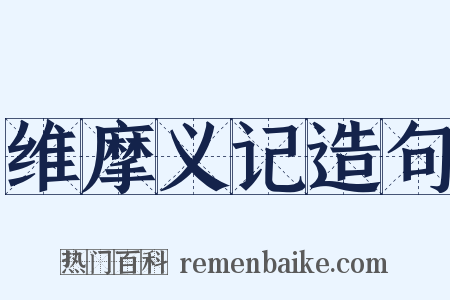 维摩义记造句是什么意思的图片